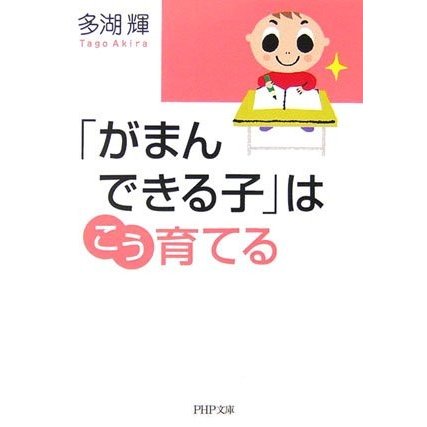 がまんできる子はこう育てる(PHP文庫) 多湖輝