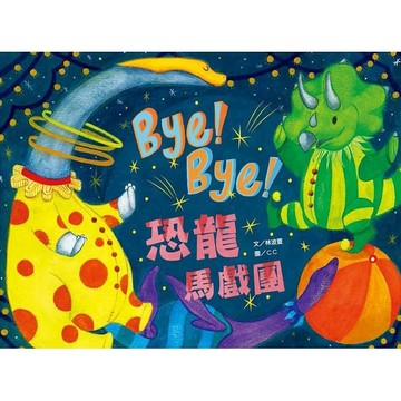 文房-Bye Bye! 恐龍馬戲團