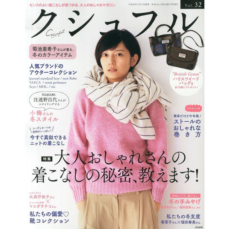 クシュフル vol.32 2015年 01月号 雑誌