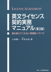 英文ライセンス契約実務マニュアル 誰も教えてくれない実践的ノウハウ [本]