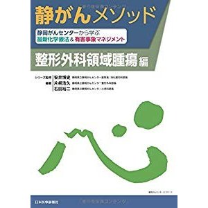 静がんメソッド 静岡がんセンターから学ぶ最新化学療法有害事象マネジメン