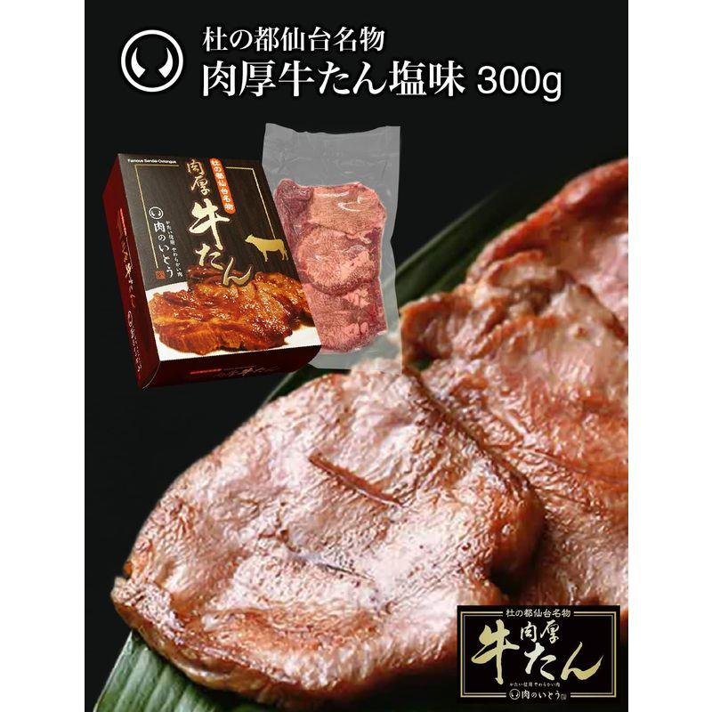 肉のいとう 肉厚牛たん 300g   塩味   熟成   厚切り   冷凍 仙台 お取り寄せ 焼肉   牛肉   お土産 お