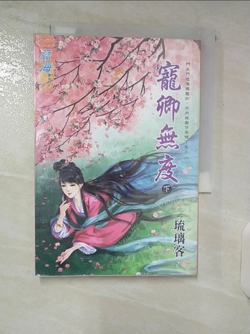 【書寶二手書T3／言情小說_UZE】寵卿無度˙下_琉璃客