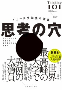 思考の穴 イェール大学集中講義 わかっていても間違える全人類のための思考法 アン・ウーキョン 花塚恵