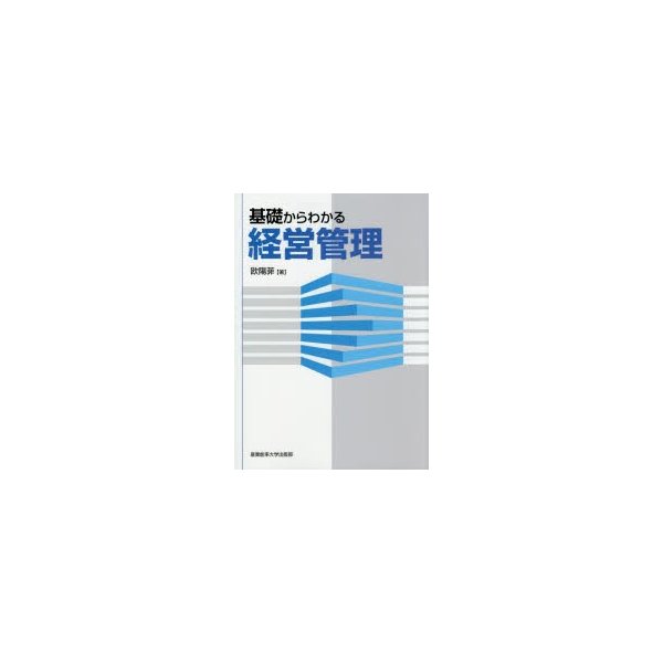 基礎からわかる経営管理 欧陽菲