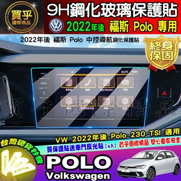 💎現貨💎VW 福斯 2022年後 POLO 中控 9.2吋  POLO 230 TSI 導航 儀表板 鋼化 保護貼