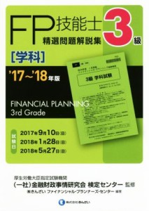  ＦＰ技能士３級　精選問題解説集　学科(’１７～’１８年版)／株式会社きんざいファイナンシャル・プランナーズ・センター(著者