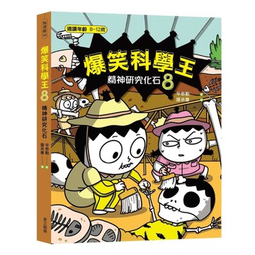 爆笑科學王(8)精神研究化石