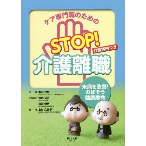 ケア専門職のためのSTOP 介護離職 未病を改善 のばそう健康寿命 介護実例つき