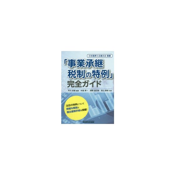 事業承継税制の特例 完全ガイド