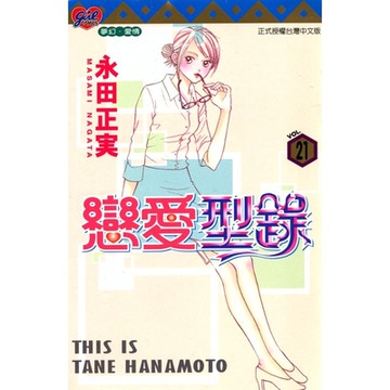 戀愛型錄 (21)_Readmoo 讀墨電子書