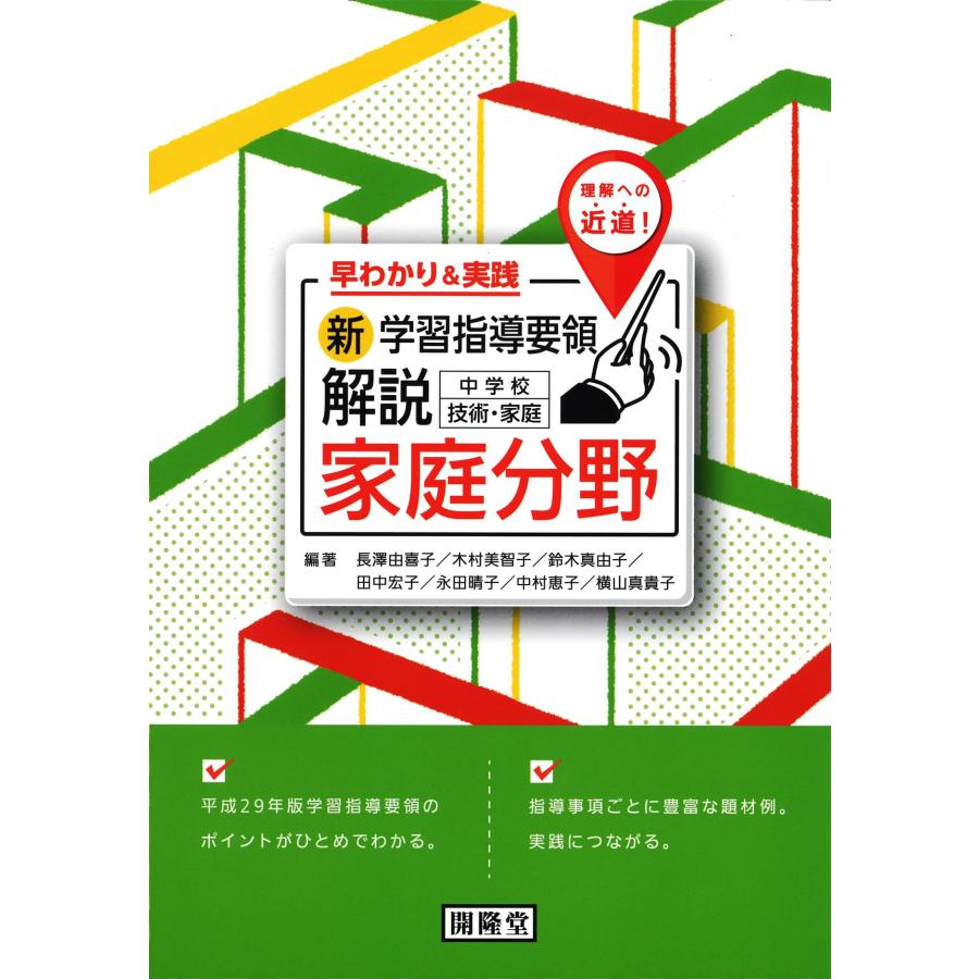 早わかり 実践 新学習指導要領解説 中学校技術・家庭 家庭分野