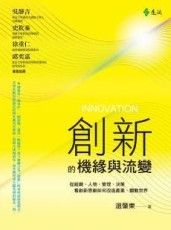 創新的機緣與流變[二手書_良好]