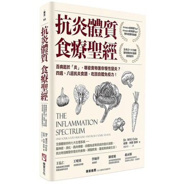 抗炎體質食療聖經（二版）：百病起於「炎」，哪些食物害你慢性發炎？四週、八週抗炎食譜，吃回自體免疫力！【ttbooks】