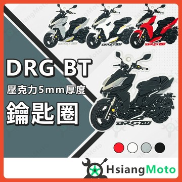 【現貨附發票】機車鑰匙圈 DRG 鑰匙圈 DRG158 DRG BT 橡膠鑰匙圈 鑰匙扣 造型鑰匙圈 摩托車鑰匙圈