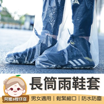 [防水防塵] 拋棄式長筒雨鞋套 一次性鞋套 5雙 高筒鞋套 塑膠雨鞋 透明鞋套 防水腳套 鞋套 塑膠鞋套【阿嬤a柑仔店】