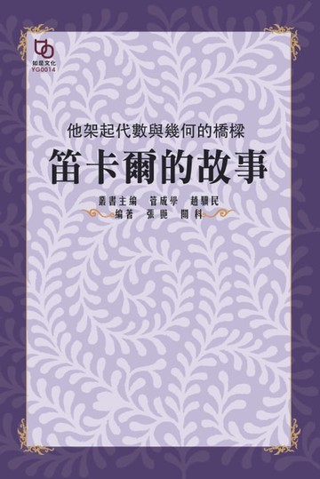 【電子書】他架起代數與幾何的橋樑：笛卡爾的故事