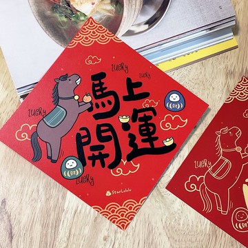 曼曼插畫春聯 / 大春貼 / 馬上開運 / 單張入 雙面圖案