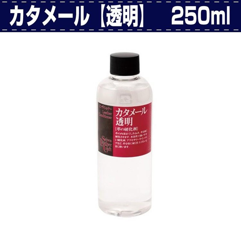 レザークラフト　透明　革の硬さが足りない時の皮革硬化剤　硬化剤　SEIWA　誠和　カタメール　250ml　LINEショッピング