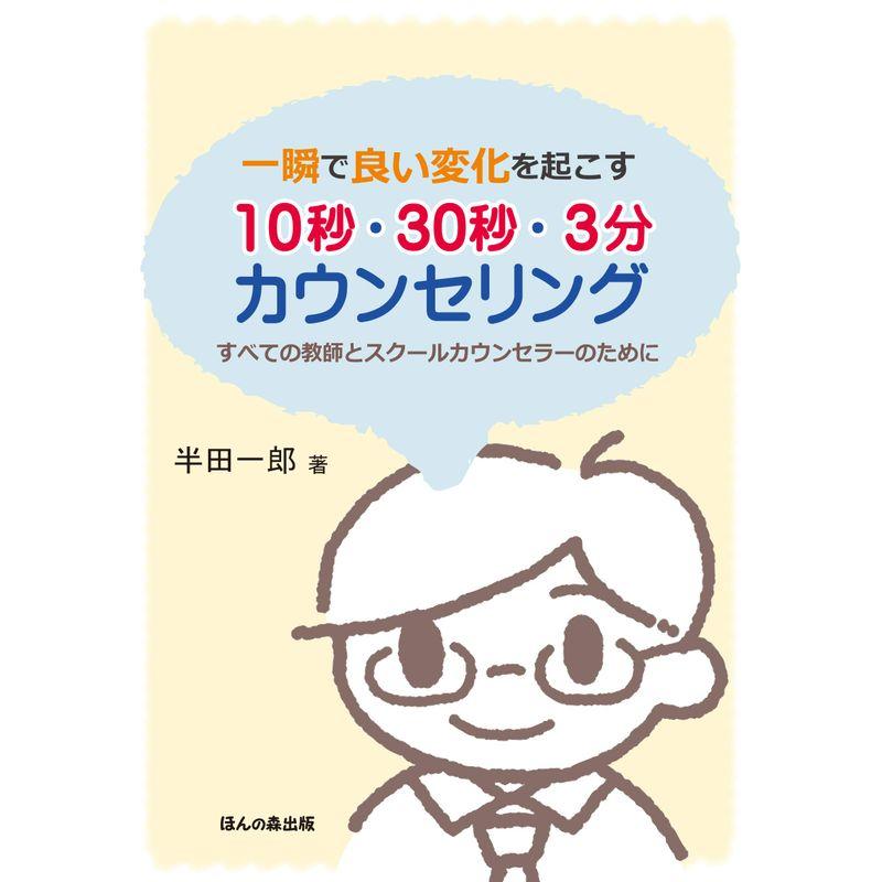 一瞬で良い変化を起こす10秒・30秒・3分カウンセリング?すべての教師とスクールカウンセラーのために