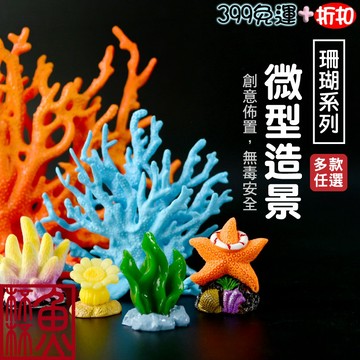 魚缸裝飾大集合《魚杯杯》🔔新北實體店鋪維修保固🔔仿真珊瑚【造景裝飾】園藝造景 仿真珊瑚 珊瑚海星 水族 魚缸 造景 桌上