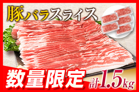 数量限定≪小分けで便利≫豚バラスライス(計1.5kg)　肉　豚　豚肉　国産 BB90-23