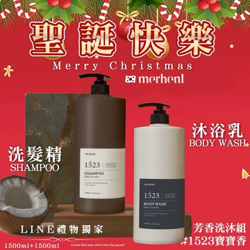 【韓國merhent】🎅聖誕節快樂🎅✨人氣寶寶香洗沐雙入組✨韓國merhent 芳香洗沐系列-1523寶寶香  ✨韓國知名熱銷大品牌推薦 大容量頭皮淨味洗髮精+大容量芳香沐浴乳