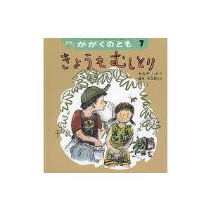 中古単行本(実用) ≪児童書≫ 月刊かがくのとも7 きょうもむしとり