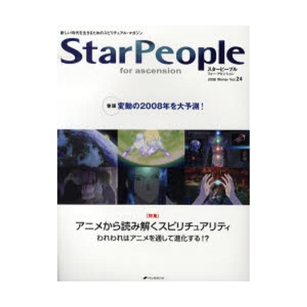 スターピープル フォー・アセンション 新しい時代を生きるためのスピリチュアル・マガジン Vol.24