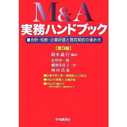 Ｍ＆Ａ実務ハンドブック　第３版 会計・税務・企業評価と買収契約の進め方／鈴木義行，安井淳一郎，越智多佳子，岡田昌也