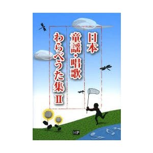 日本童謡・唱歌わらべうた集 神田虔十 編著