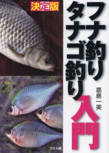 フナ釣りタナゴ釣り入門 決定版 [本]