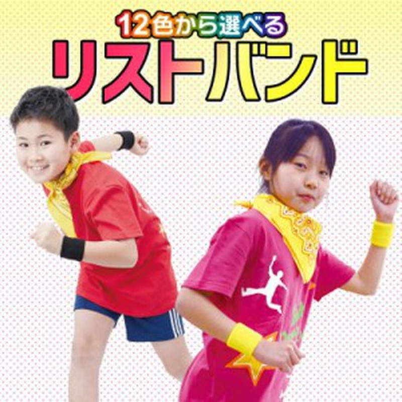 リストバンド ２個セット 運動会 イベント ソーラン節 小学生 低学年 小学校 教材 子供会 こども会 子ども会 教室 ダンス 通販 Lineポイント最大1 0 Get Lineショッピング
