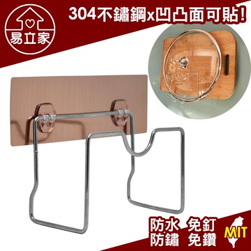 鍋蓋砧板兩用架 304不鏽鋼無痕掛勾 易立家生活館 舒適家企業社 壁掛式廚房收納放置瀝水架