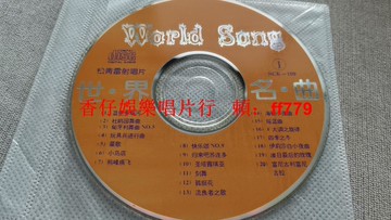 松青雷射唱片《世界名曲》CD 藍色多瑙河 杜鵑圓舞曲 匈牙利舞曲 經典古典音樂 懷舊收藏 高音質