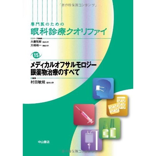 メディカルオフサルモロジー 眼薬物治療のすべて