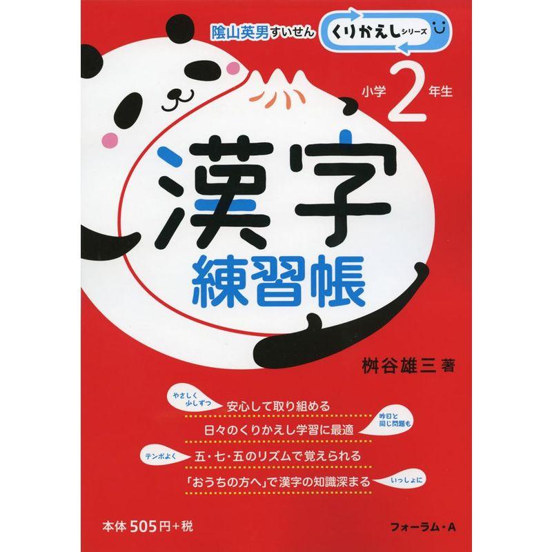 漢字練習帳 小学2年生 (くりかえしシリーズ)