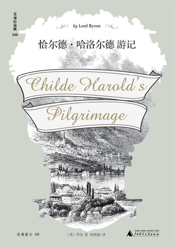 【電子書】恰尔德·哈洛尔德游记（文学纪念碑）