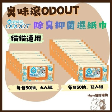 【myne寵好選物】臭味滾貓用除臭抑菌濕紙巾50抽6入組12入組