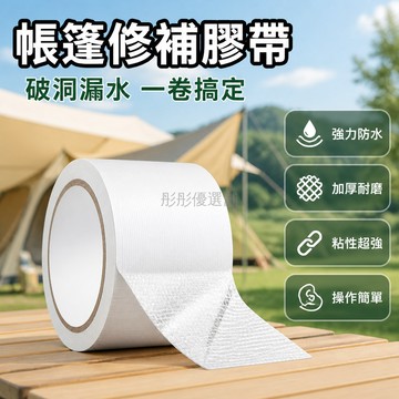 台灣出貨✨ 布基 修補膠帶 防水 加厚 高黏度 戶外露營 帳篷 雨棚 帆布 太陽傘 修補適用