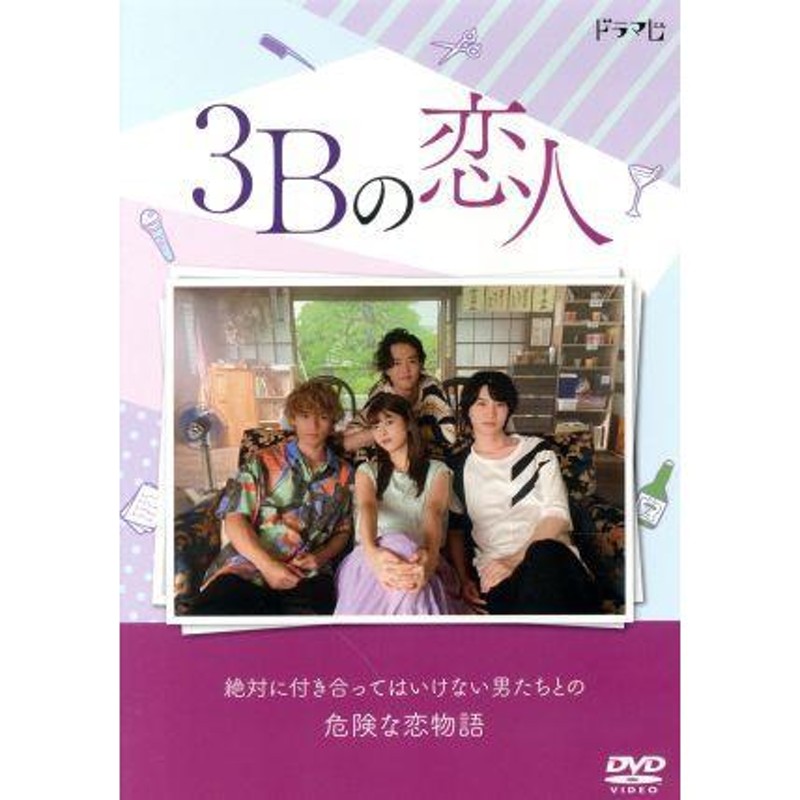3Bの恋人　DVD-BOX DVD