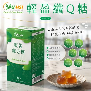 無際小舖  御璽生醫 輕盈纖Q糖 30顆