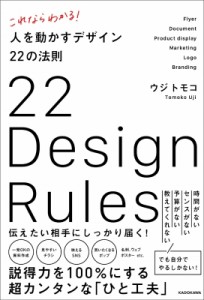 これならわかる 人を動かすデザイン22の法則