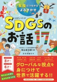 未来につながるよみきかせ SDGSのお話17 ／ 西東社