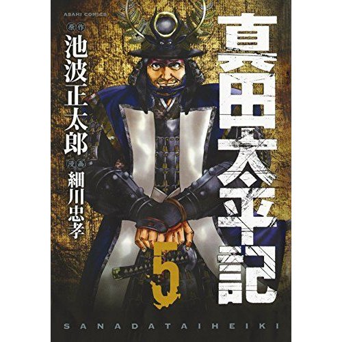 真田太平記 5巻 (ASAHIコミックス)