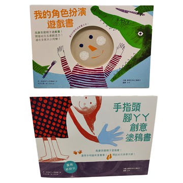 水滴文化 小人兒玩藝術套書組，我的角色扮演遊戲書 + 手指頭腳ㄚㄚ創意塗鴉書  藝術滴
