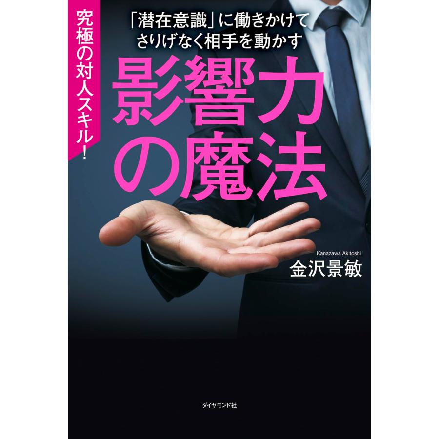 影響力の魔法 潜在意識 に働きかけてさりげなく相手を動かす