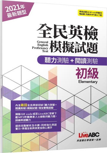 全民英檢初級模擬試題(2021年聽力+閱讀新題型)【2回模擬試題+解析+朗讀MP3】