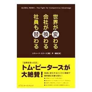 世界が変わる→会社が換わる→社員も替わる／リチャード・スケース