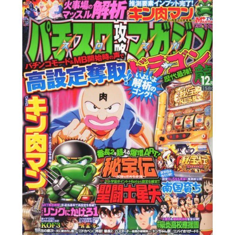 パチスロ攻略マガジン ドラゴン 2012年 12月号 雑誌